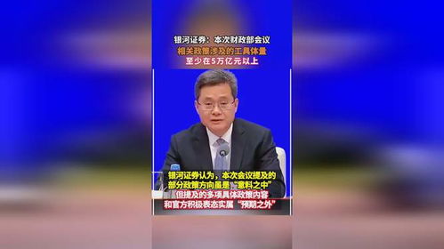 銀河證券 本次財政部會議,相關政策涉及的工具體量,至少在5萬億元以上