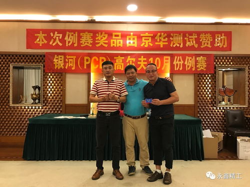 快樂(lè) 激情 銀河隊(duì)高爾夫球隊(duì)10月例賽圓滿落幕